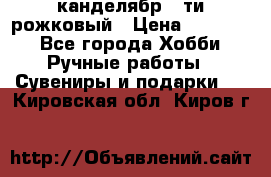 канделябр 5-ти рожковый › Цена ­ 13 000 - Все города Хобби. Ручные работы » Сувениры и подарки   . Кировская обл.,Киров г.